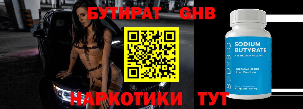 БУТИРАТ оксибутират Ачинск