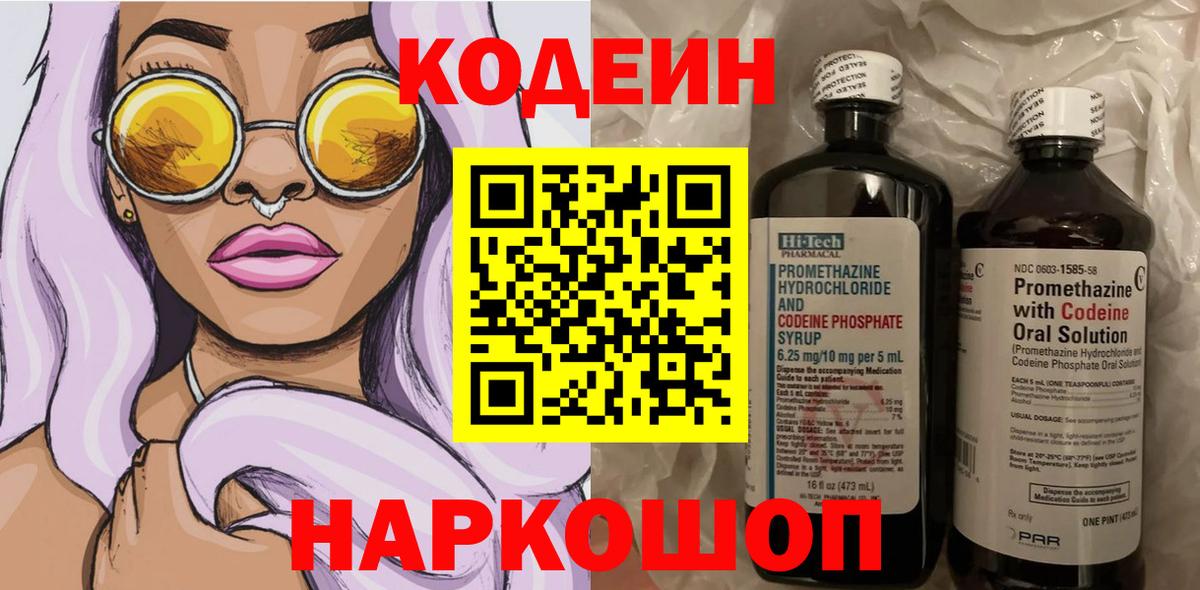 Codein напиток Lean (лин)  Вход с VPN  Ачинск  Codein Purple Drank 